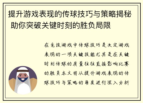 提升游戏表现的传球技巧与策略揭秘 助你突破关键时刻的胜负局限 提升游戏表现的传球技巧与策略揭秘 助你突破关键时刻的胜负局限