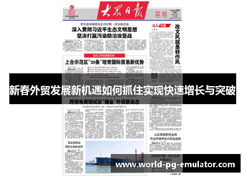 新春外贸发展新机遇如何抓住实现快速增长与突破 新春外贸发展新机遇如何抓住实现快速增长与突破