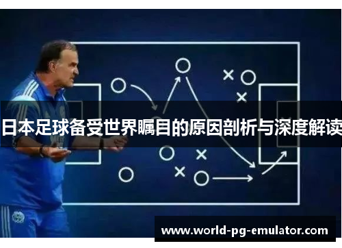 日本足球备受世界瞩目的原因剖析与深度解读 日本足球备受世界瞩目的原因剖析与深度解读