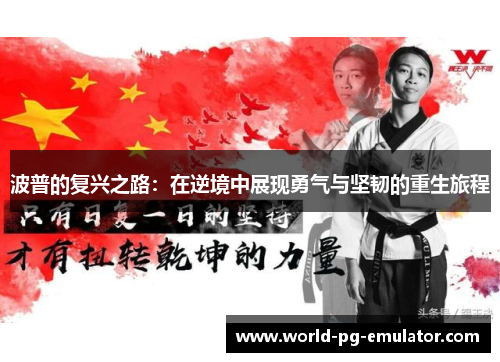 波普的复兴之路:在逆境中展现勇气与坚韧的重生旅程 波普的复兴之路:在逆境中展现勇气与坚韧的重生旅程