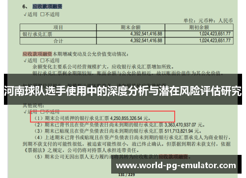 河南球队选手使用中的深度分析与潜在风险评估研究 河南球队选手使用中的深度分析与潜在风险评估研究