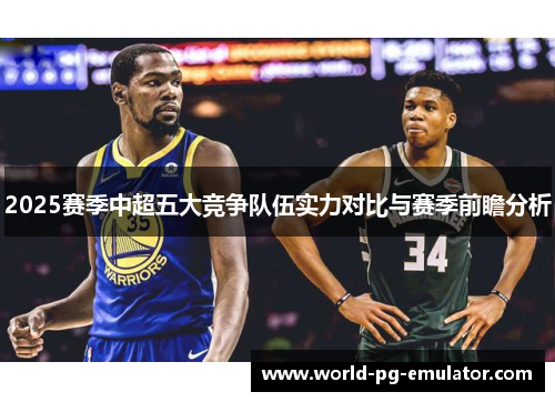 2025赛季中超五大竞争队伍实力对比与赛季前瞻分析 2025赛季中超五大竞争队伍实力对比与赛季前瞻分析