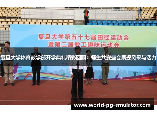 复旦大学体育教学部开学典礼精彩回顾:师生共襄盛会展现风采与活力 复旦大学体育教学部开学典礼精彩回顾:师生共襄盛会展现风采与活力