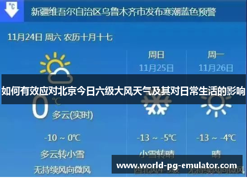 如何有效应对北京今日六级大风天气及其对日常生活的影响 如何有效应对北京今日六级大风天气及其对日常生活的影响