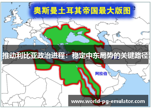 推动利比亚政治进程:稳定中东局势的关键路径 推动利比亚政治进程:稳定中东局势的关键路径