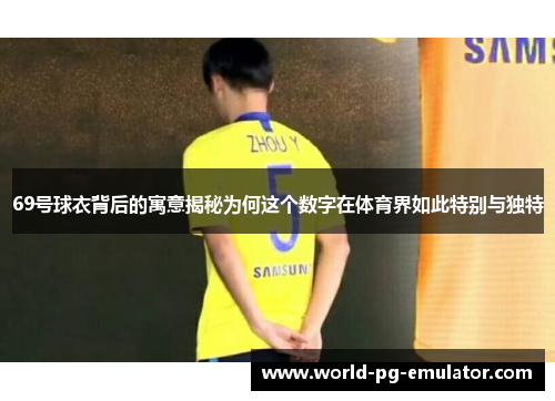 69号球衣背后的寓意揭秘为何这个数字在体育界如此特别与独特
