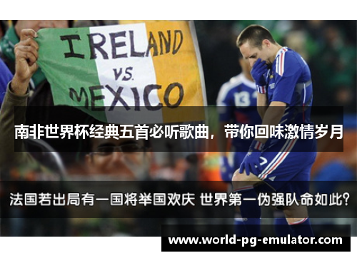 南非世界杯经典五首必听歌曲,带你回味激情岁月 南非世界杯经典五首必听歌曲,带你回味激情岁月