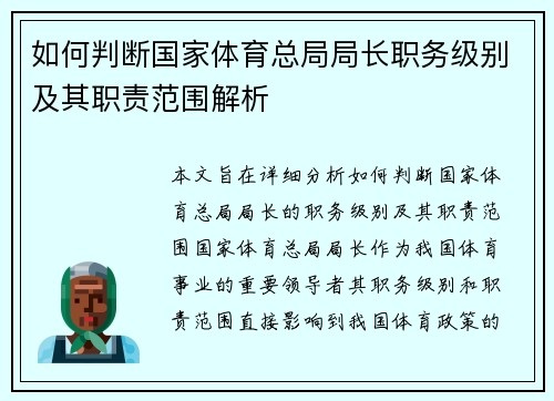 如何判断国家体育总局局长职务级别及其职责范围解析 如何判断国家体育总局局长职务级别及其职责范围解析