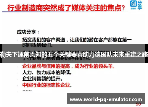 勒夫下课前需知的五个关键要素助力德国队未来重建之路 勒夫下课前需知的五个关键要素助力德国队未来重建之路