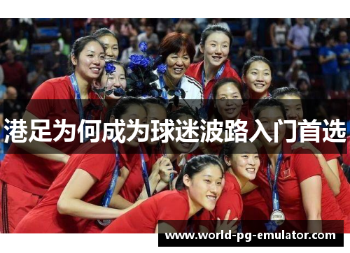港足为何成为球迷波路入门首选 港足为何成为球迷波路入门首选