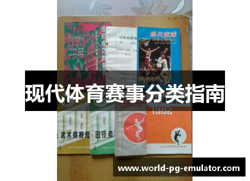 现代体育赛事分类指南 现代体育赛事分类指南