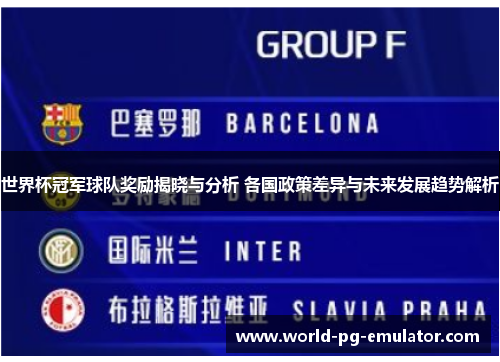 世界杯冠军球队奖励揭晓与分析 各国政策差异与未来发展趋势解析 世界杯冠军球队奖励揭晓与分析 各国政策差异与未来发展趋势解析