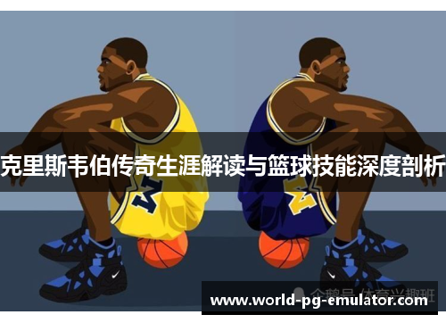 克里斯韦伯传奇生涯解读与篮球技能深度剖析 克里斯韦伯传奇生涯解读与篮球技能深度剖析