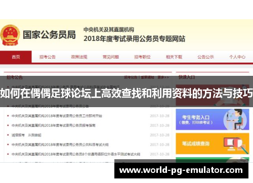 如何在偶偶足球论坛上高效查找和利用资料的方法与技巧 如何在偶偶足球论坛上高效查找和利用资料的方法与技巧