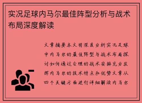 实况足球内马尔最佳阵型分析与战术布局深度解读 实况足球内马尔最佳阵型分析与战术布局深度解读