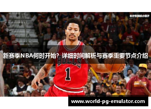 新赛季NBA何时开始?详细时间解析与赛季重要节点介绍 新赛季NBA何时开始?详细时间解析与赛季重要节点介绍