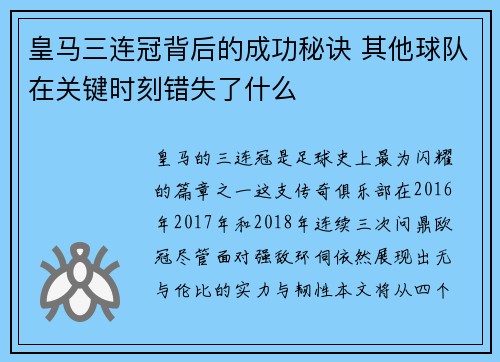 皇马三连冠背后的成功秘诀 其他球队在关键时刻错失了什么 皇马三连冠背后的成功秘诀 其他球队在关键时刻错失了什么