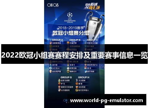 2022欧冠小组赛赛程安排及重要赛事信息一览 2022欧冠小组赛赛程安排及重要赛事信息一览