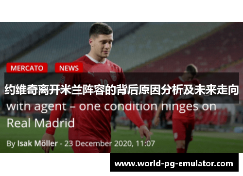 约维奇离开米兰阵容的背后原因分析及未来走向 约维奇离开米兰阵容的背后原因分析及未来走向