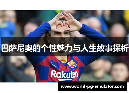 巴萨尼奥的个性魅力与人生故事探析 巴萨尼奥的个性魅力与人生故事探析