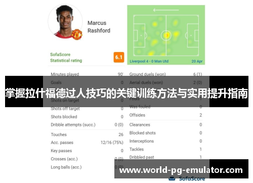 掌握拉什福德过人技巧的关键训练方法与实用提升指南 掌握拉什福德过人技巧的关键训练方法与实用提升指南