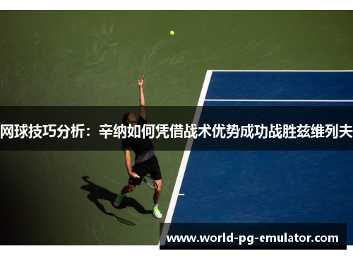 网球技巧分析:辛纳如何凭借战术优势成功战胜兹维列夫 网球技巧分析:辛纳如何凭借战术优势成功战胜兹维列夫