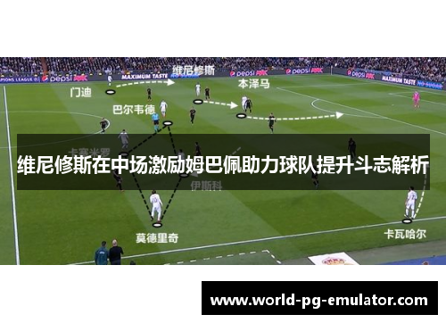 维尼修斯在中场激励姆巴佩助力球队提升斗志解析 维尼修斯在中场激励姆巴佩助力球队提升斗志解析