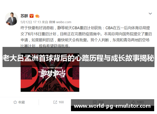 老大吕孟洲首球背后的心路历程与成长故事揭秘 老大吕孟洲首球背后的心路历程与成长故事揭秘