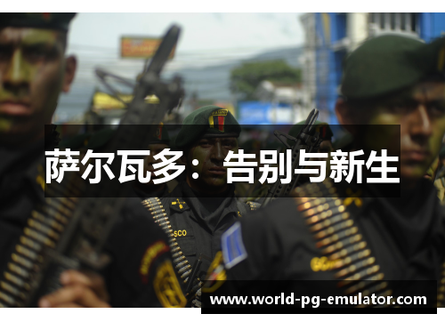 萨尔瓦多:告别与新生 萨尔瓦多:告别与新生