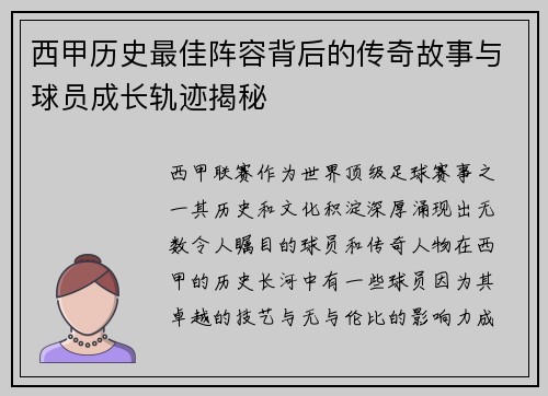 西甲历史最佳阵容背后的传奇故事与球员成长轨迹揭秘 西甲历史最佳阵容背后的传奇故事与球员成长轨迹揭秘