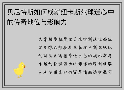 贝尼特斯如何成就纽卡斯尔球迷心中的传奇地位与影响力 贝尼特斯如何成就纽卡斯尔球迷心中的传奇地位与影响力