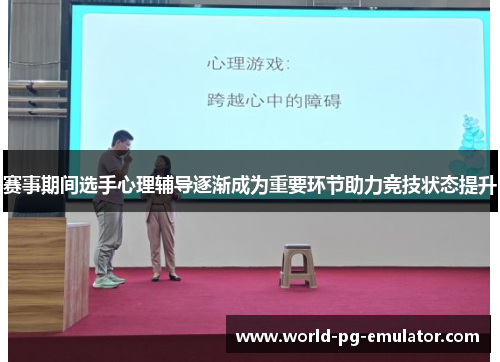赛事期间选手心理辅导逐渐成为重要环节助力竞技状态提升 赛事期间选手心理辅导逐渐成为重要环节助力竞技状态提升