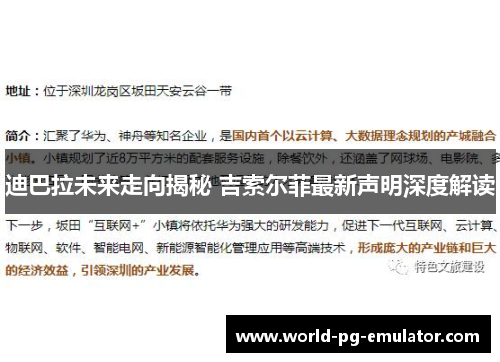 迪巴拉未来走向揭秘 吉索尔菲最新声明深度解读 迪巴拉未来走向揭秘 吉索尔菲最新声明深度解读