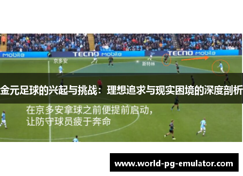 金元足球的兴起与挑战:理想追求与现实困境的深度剖析 金元足球的兴起与挑战:理想追求与现实困境的深度剖析