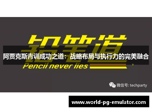 阿贾克斯青训成功之道:战略布局与执行力的完美融合 阿贾克斯青训成功之道:战略布局与执行力的完美融合