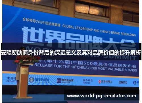 安联赞助商身份背后的深远意义及其对品牌价值的提升解析 安联赞助商身份背后的深远意义及其对品牌价值的提升解析