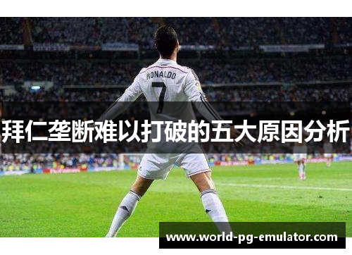 拜仁垄断难以打破的五大原因分析 拜仁垄断难以打破的五大原因分析