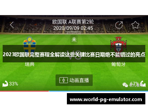 2023欧国联完整赛程全解读这些关键比赛日期绝不能错过的亮点 2023欧国联完整赛程全解读这些关键比赛日期绝不能错过的亮点