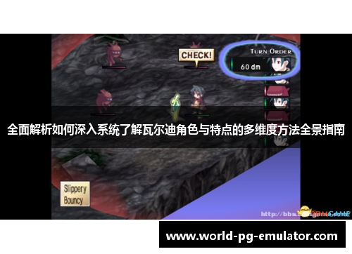 全面解析如何深入系统了解瓦尔迪角色与特点的多维度方法全景指南 全面解析如何深入系统了解瓦尔迪角色与特点的多维度方法全景指南