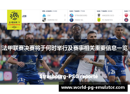法甲联赛决赛将于何时举行及赛事相关重要信息一览