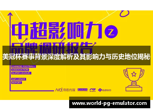 美冠杯赛事背景深度解析及其影响力与历史地位揭秘