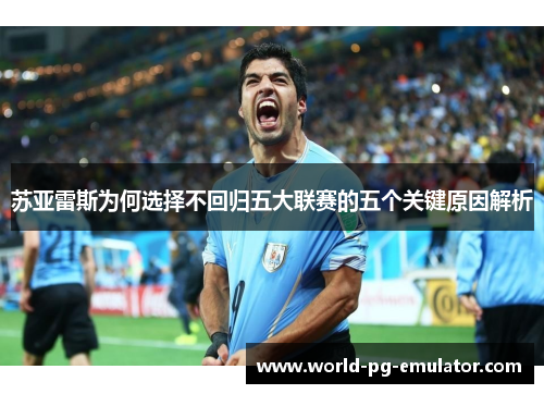 苏亚雷斯为何选择不回归五大联赛的五个关键原因解析