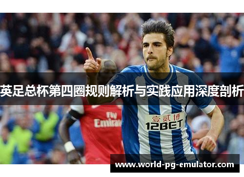 英足总杯第四圈规则解析与实践应用深度剖析