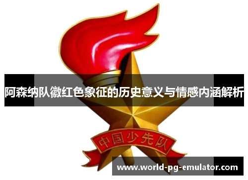 阿森纳队徽红色象征的历史意义与情感内涵解析
