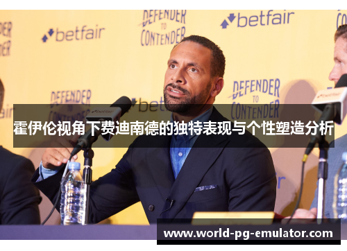 霍伊伦视角下费迪南德的独特表现与个性塑造分析