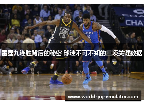 雷霆九连胜背后的秘密 球迷不可不知的三项关键数据