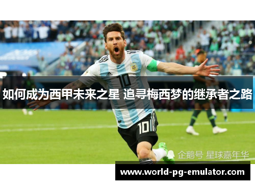 如何成为西甲未来之星 追寻梅西梦的继承者之路