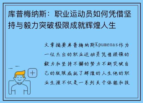 库普梅纳斯：职业运动员如何凭借坚持与毅力突破极限成就辉煌人生