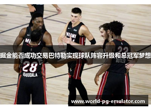 掘金能否成功交易巴特勒实现球队阵容升级和总冠军梦想