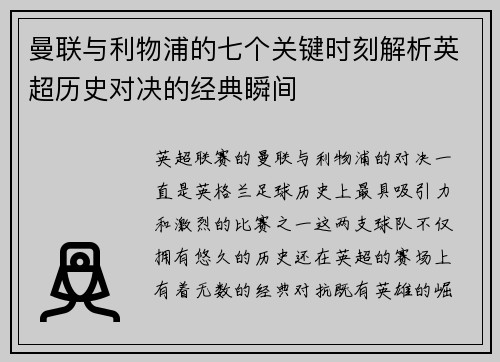 曼联与利物浦的七个关键时刻解析英超历史对决的经典瞬间